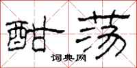柯春海酣荡隶书怎么写