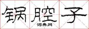柯春海锅腔子隶书怎么写