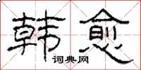 柯春海韩愈隶书怎么写