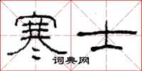 柯春海寒士隶书怎么写