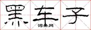 柯春海黑车子隶书怎么写