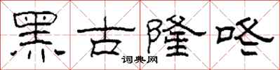 柯春海黑古隆咚隶书怎么写