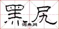 柯春海黑尻隶书怎么写