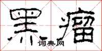 柯春海黑瘤隶书怎么写