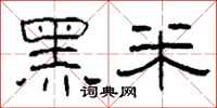柯春海黑米隶书怎么写