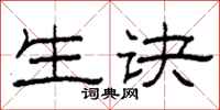 柯春海生诀隶书怎么写