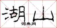 柯春海湖山隶书怎么写