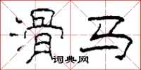 柯春海滑马隶书怎么写