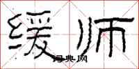 柯春海缓师隶书怎么写