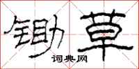 柯春海锄草隶书怎么写