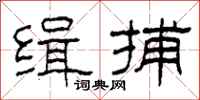柯春海缉捕隶书怎么写