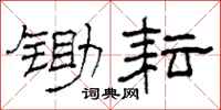 柯春海锄耘隶书怎么写