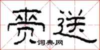 柯春海赍送隶书怎么写