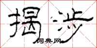 柯春海揭涉隶书怎么写