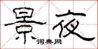 柯春海景夜隶书怎么写