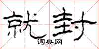 柯春海就封隶书怎么写