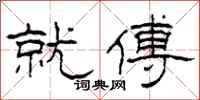 柯春海就傅隶书怎么写