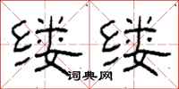 柯春海缕缕隶书怎么写