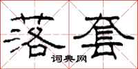 柯春海落套隶书怎么写