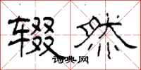 柯春海辍然隶书怎么写