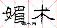 柯春海媚术隶书怎么写