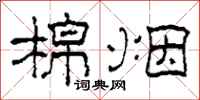 柯春海棉烟隶书怎么写