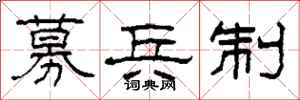 柯春海募兵制隶书怎么写