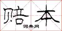 柯春海赔本隶书怎么写