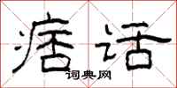 柯春海痞话隶书怎么写