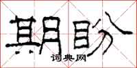 柯春海期盼隶书怎么写