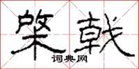 柯春海棨戟隶书怎么写