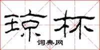 柯春海琼杯隶书怎么写