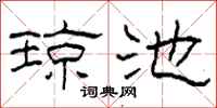 柯春海琼池隶书怎么写