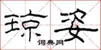 柯春海琼姿隶书怎么写