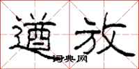 柯春海遒放隶书怎么写