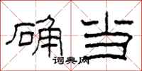 柯春海确当隶书怎么写