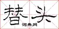 柯春海替头隶书怎么写