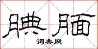 柯春海腆腼隶书怎么写
