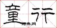 柯春海童行隶书怎么写