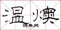 柯春海温燠隶书怎么写