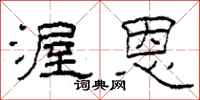 柯春海渥恩隶书怎么写