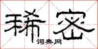 柯春海稀密隶书怎么写