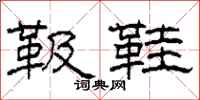 柯春海靸鞋隶书怎么写