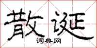 柯春海散诞隶书怎么写