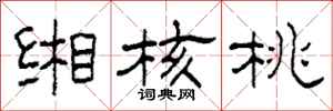 柯春海缃核桃隶书怎么写
