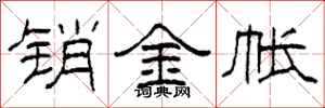 柯春海销金帐隶书怎么写
