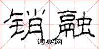 柯春海销融隶书怎么写