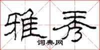 柯春海雅秀隶书怎么写