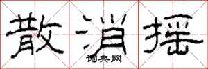 柯春海散消摇隶书怎么写