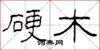 柯春海硬木隶书怎么写